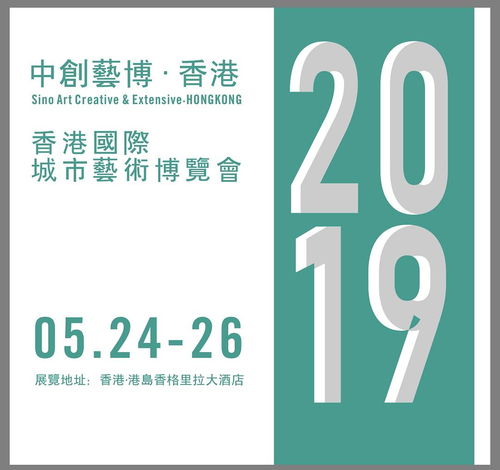2019香港城市藝術博覽會 以專業服務與數字文化創意賦能，助力藝術家開啟國際藝術市場新篇章
